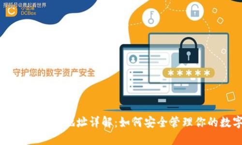 : 比特币钱包和地址详解：如何安全管理你的数字货币