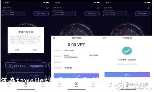 如何在tpwallet设置白名单：详细步骤与注意事项
