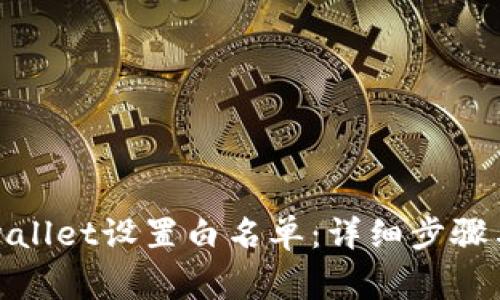 如何在tpwallet设置白名单：详细步骤与注意事项