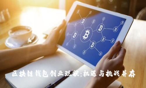 区块链钱包创业现状：机遇与挑战并存