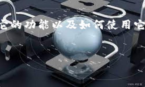 在讨论如何在TPWallet上将USDT转换为BNB之前，我们首先需要了解TPWallet是什么，它的功能以及如何使用它进行加密货币的转账和兑换。以下是详细内容，涵盖了操作步骤，并回答了一些相关问题。

优质
在TPWallet上将USDT转为BNB的完整指南