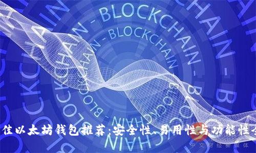 2023年最佳以太坊钱包推荐：安全性、易用性与功能性全方位分析