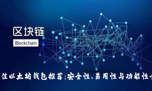 2023年最佳以太坊钱包推荐：安全性、易用性与功能性全方位分析