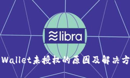 TPWallet未授权的原因及解决方案