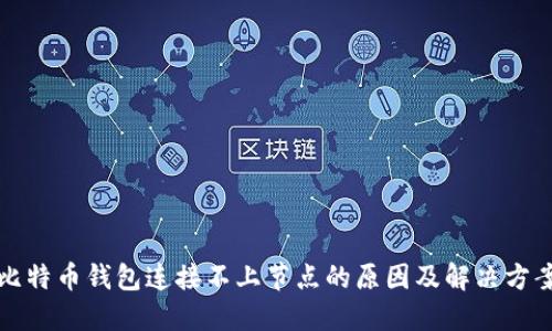 比特币钱包连接不上节点的原因及解决方案