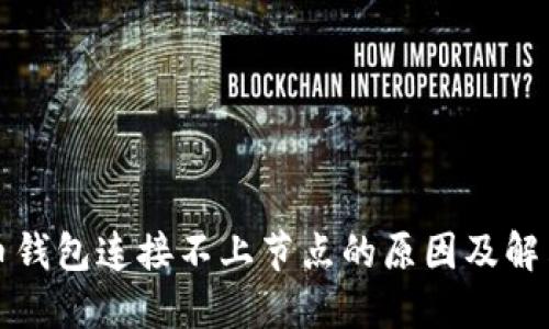 比特币钱包连接不上节点的原因及解决方案