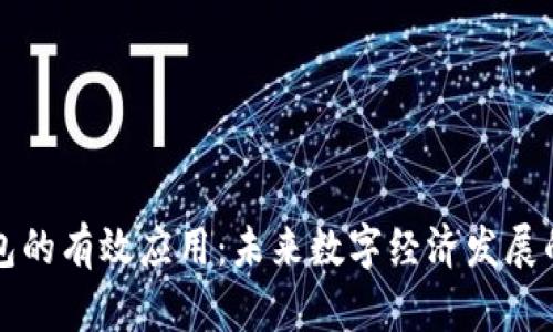 区块链钱包的有效应用：未来数字经济发展的关键工具
