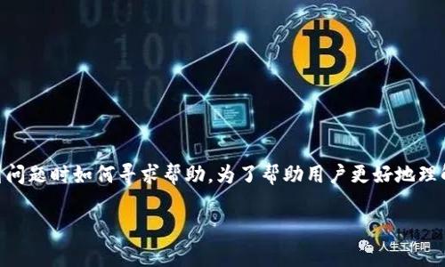 关于“tpwallet的钱被转走了怎么找客服”，这个问题涉及数字钱包的安全性以及用户在遇到问题时如何寻求帮助。为了帮助用户更好地理解和解决这个问题，我们将提供一个合适的、相关关键词、详情介绍以及一些常见问题的解答。

tpwallet资金安全：如何应对被转走的情况并联系客户服务