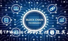深入解析TPWallet的闪兑功能及其应用前景