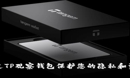 如何通过TP观察钱包保护您的隐私和资产安全