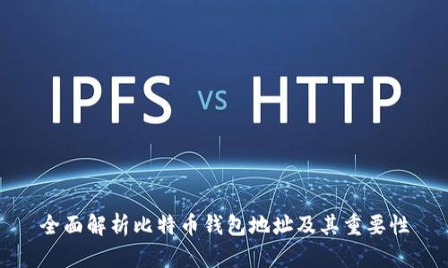 全面解析比特币钱包地址及其重要性