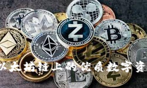 TPWallet：以太坊链上的优质数字资产管理工具