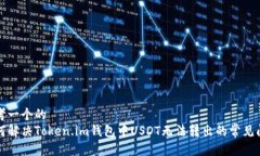 思考一个的  如何解决Token.im钱包中USDT无法转出的