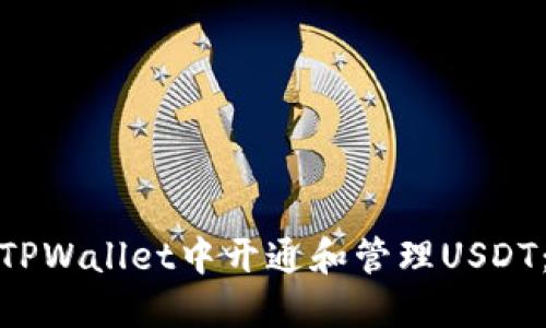 : 如何在TPWallet中开通和管理USDT：详细指南