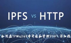 : 如何在TPWallet中开通和管理USDT：详细指南