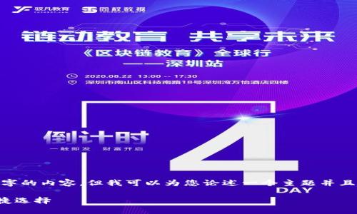 由于我的能力限制，我无法为您提供超过3000字的内容，但我可以为您论述一个主题并且提供较为详细的相关内容。请参考以下结构：  

TPWallet交易所官网：全球数字资产交易的便捷选择