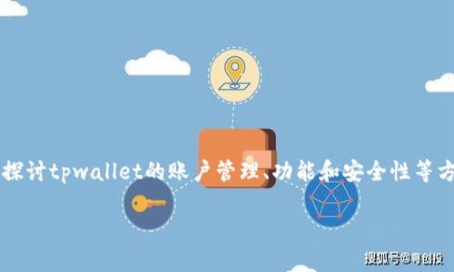 为了详细介绍“tpwallet能创建几个账户”，我们将围绕这个主题展开，深入探讨tpwallet的账户管理、功能和安全性等方面。文章内容将包括一个、相关关键词、主体内容以及常见问题的详细解答。

tpwallet账户创建限制与管理详解