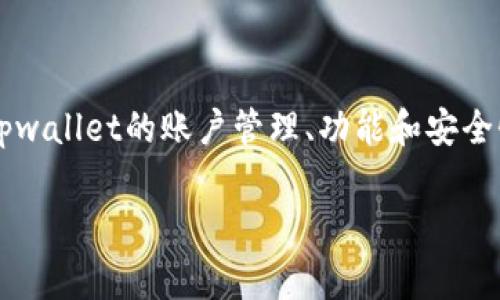 为了详细介绍“tpwallet能创建几个账户”，我们将围绕这个主题展开，深入探讨tpwallet的账户管理、功能和安全性等方面。文章内容将包括一个、相关关键词、主体内容以及常见问题的详细解答。

tpwallet账户创建限制与管理详解