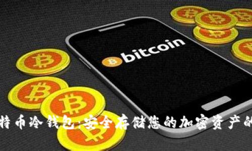 最好的比特币冷钱包：安全存储您的加密资产的终极指南