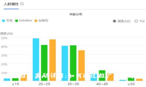 tpwallet推广奖励详解：如何通过推广获得丰厚回报
