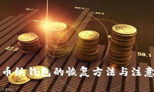 比特币纸钱包的恢复方法与注意事项