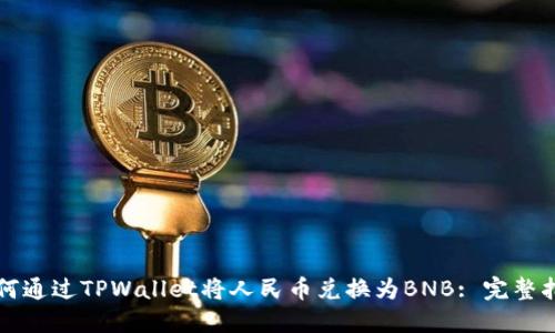 如何通过TPWallet将人民币兑换为BNB: 完整指南