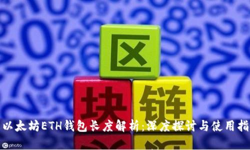 : 以太坊ETH钱包长度解析：深度探讨与使用指南