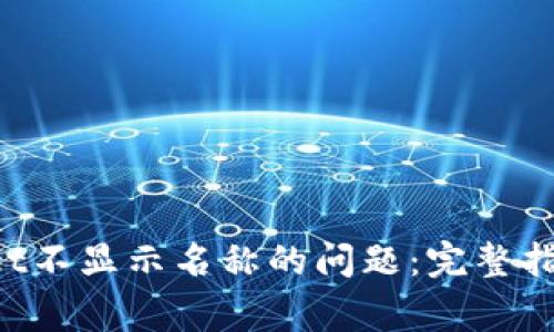 解决多个TP Wallet不显示名称的问题：完整指南及常见问题解答