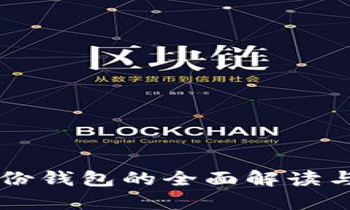 区块链身份钱包的全面解读与应用展望