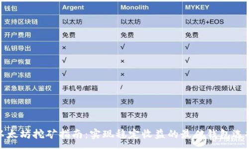 :
以太坊挖矿指南：实现稳定收益的最佳钱包选择