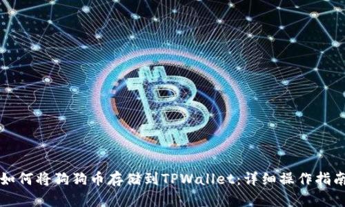 如何将狗狗币存储到TPWallet：详细操作指南
