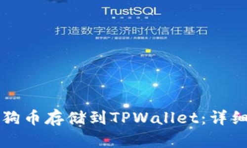 如何将狗狗币存储到TPWallet：详细操作指南