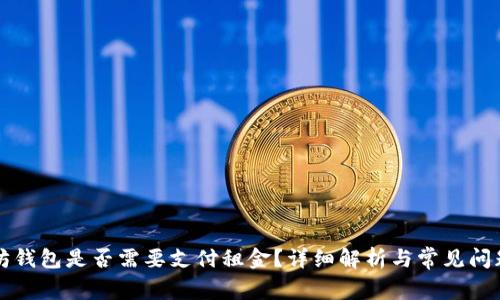 以太坊钱包是否需要支付租金？详细解析与常见问题解答