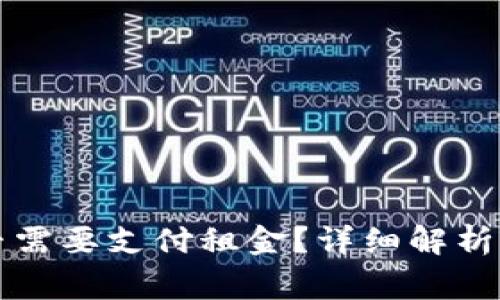 以太坊钱包是否需要支付租金？详细解析与常见问题解答