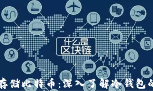
如何安全存储比特币：深入了解冷钱包的最佳实践
