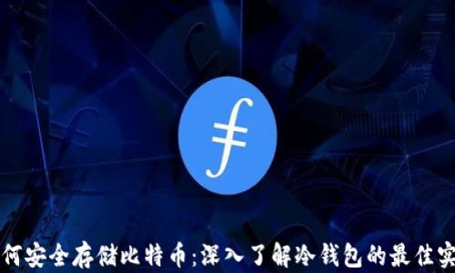 
如何安全存储比特币：深入了解冷钱包的最佳实践