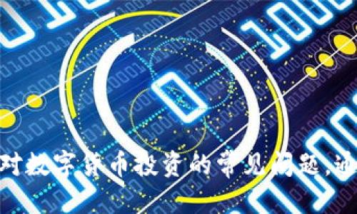   如何查看TPWallet买的币走势：全面指南 / 

 guanjianci TPWallet, 数字货币, 走势分析, 区块链 /guanjianci 

在数字货币投资中，了解币种的走势是至关重要的，尤其对于TPWallet用户来说，通过有效的方式查看所购买币种的走势，可以更好地进行投资判断和决策。本文将详细介绍如何在TPWallet中查看币种走势，并进一步探索相关的问题及其解决方案。

一、TPWallet简介
TPWallet是一款多功能的数字货币钱包，不仅支持多种数字资产的存储和管理，同时还为用户提供实时的市场信息和数据分析功能。此钱包支持多种公链，比如Ethereum、TRON、Binance Smart Chain等，用户可以方便地买入、卖出和管理各类数字资产。

二、如何在TPWallet中查看币种走势
在TPWallet中查看购买的币种走势，可以通过以下几个步骤实现：

h41. 打开TPWallet应用/h4
首先，确保您已经下载并安装了TPWallet应用程序，并使用您的账户登录。

h42. 找到您的资产页面/h4
在登录后，您会看到主界面，点击“资产”选项以查看您当前持有的所有数字货币资产。

h43. 选择特定币种/h4
在资产列表中，找到您希望查看走势的币种，点击该币种以进入详细页面。

h44. 查看实时走势数据/h4
进入币种的详细页面后，通常会展示该币种的当前价格、24小时内的价格变化、交易量等数据。在一些情况下，您可能还会看到该币种的历史价格图表，可以通过选择不同的时间范围（如1小时、1天、1周等）来查看价格走势。

h45. 使用专业市场分析工具（可选）/h4
如果想要更深入的分析，可以使用第三方市场分析工具，比如CoinMarketCap、CoinGecko等，这些工具提供更为详尽的市场数据和图表。

三、常见的问题及解析

h4问题1：如何判断币种走势是否可靠？/h4
币种走势的可靠性取决于多个因素，包括市场的整体趋势、币种的技术背景、团队的实力以及市场兴趣。在TPWallet中查看走势时，可以结合以下几个方面进行分析：
ul
listrong市场情绪：/strong通过查看社区的讨论、社交媒体的反馈，了解投资者的信心和情绪。/li
listrong技术分析：/strong利用技术分析工具，观察价格图表、支撑位和阻力位等，做出更为理性的预测。/li
listrong基本面分析：/strong关注币种的相关消息、技术更新和合作伙伴，了解其在市场中的位置。/li
/ul

h4问题2：TPWallet如何与其他钱包相比？/h4
TPWallet与其他数字钱包相比，具备以下几方面的优势和劣势：
ul
listrong安全性：/strongTPWallet使用多重加密技术保护用户资产相对安全，但其他顶级钱包如Ledger也提供硬件安全。/li
listrong用户界面：/strongTPWallet的用户界面友好，适合新手，但一些专业用户可能倾向于使用功能更为丰富的钱包。/li
listrong支持的资产：/strongTPWallet支持多种资产，竞争对手可能在币种支持上存在差异。/li
/ul
用户可以根据自己的需求选择合适的钱包。

h4问题3：如何有效利用技术分析工具？/h4
有效利用技术分析工具可以帮助用户更好地判断币种走势：
ul
listrong学习基本指标：/strong如RSI（相对强弱指数）、MACD（移动平均收敛发散指标），这些指标可以帮助识别趋势和动量。/li
listrong观察图表模式：/strong识别历史价格图表中的趋势线、头肩形、双底等模式，根据这些模式制定交易策略。/li
listrong结合多种工具：/strong不要只依赖单一工具，通过多种技术指标结合使用，可以降低风险。/li
/ul

h4问题4：数字货币市场的不确定性如何应对？/h4
面对数字货币市场的不确定性，投资者应采取以下策略：
ul
listrong分散投资：/strong不要把所有资金投入单一币种，通过投资多个币种来分散风险。/li
listrong设定止损和止盈：/strong在每次交易前设置好止损和止盈点，从而控制损失和保障收益。/li
listrong持续学习：/strong定期更新市场知识，关注行业动态，保持市场敏感度。/li
/ul

综上所述，TPWallet作为一个可靠的数字货币钱包，为用户提供多种工具和功能来查看和分析币种的走势。而针对数字货币投资的常见问题，通过有效的策略和深入的分析，可以帮助用户更好地在这个波动的市场中进行决策。