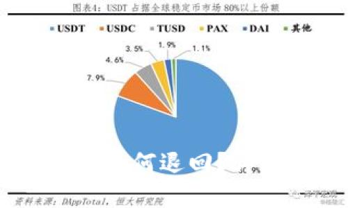 TP钱包USDT转错了如何退回？详细指南与解决方案