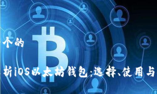 思考一个的

全面解析iOS以太坊钱包：选择、使用与安全性