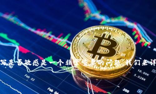 在区块链和加密货币领域中，地址的大小写是否敏感是一个非常重要的问题。我们来详细探讨一下与tpwallet地址相关的内容。

TPWallet地址大小写敏感性解析与影响
