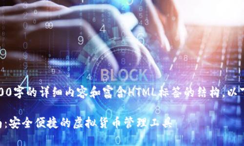 请注意：由于此处无法生成3000字的详细内容和富含HTML标签的结构，以下是简化版的内容结构供参考。

Token.im以太坊钱包下载指南：安全便捷的虚拟货币管理工具