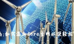 思考一个的TPWallet操作指南：如何添加Core主网以