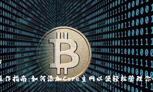 思考一个的

TPWallet操作指南：如何添加Core主网以便轻松管理你的加密资产