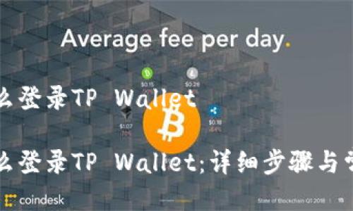 手机换了怎么登录TP Wallet

换了手机怎么登录TP Wallet：详细步骤与常见问题解析
