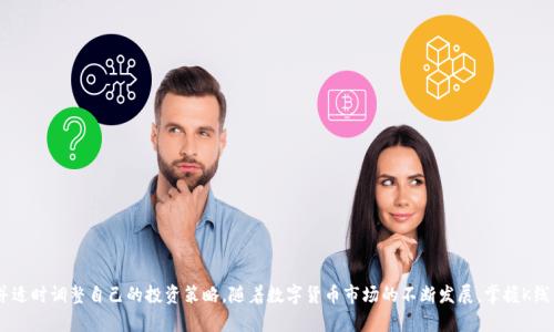 i如何在TPWallet查看K线图及其使用指南/i
TPWallet, K线图, 数字货币交易, 加密货币分析/guanjianci

在当今快速发展的数字货币市场中，K线图作为一种重要的技术分析工具，被广泛应用于分析价格走势，帮助投资者做出更明智的决策。TPWallet作为一款流行的多链数字资产钱包，提供了包括K线图在内的多种实用功能，使用户能够实时查看和分析市场动态。本文将详细介绍如何在TPWallet中查看K线图，并提供一些使用技巧和市场分析方法。

1. 什么是K线图？
K线图，亦称蜡烛图，是一种在特定时间范围内显示价格信息的图表类型。每个K线代表特定时期的开盘价、收盘价、最高价和最低价。这种图表能够清晰地展示价格波动，可以帮助投资者判断市场趋势、走势反转及支撑/阻力位。
K线图通常由四个主要部分组成：
ul
listrong开盘价/strong：是特定时间段内第一笔交易的价格。/li
listrong收盘价/strong：是特定时间段内最后一笔交易的价格。/li
listrong最高价/strong：是特定时间段内交易价格的最高点。/li
listrong最低价/strong：是特定时间段内交易价格的最低点。/li
/ul
通过观察这些数据，投资者可以了解市场的强弱程度，从而制定更有效的交易策略。

2. TPWallet的K线图功能概述
TPWallet不仅支持多种加密货币的存储和管理功能，同时也集成了K线图分析功能。用户可以在平台上方便地查看不同币种在不同时间段内的价格走势。TPWallet的K线图界面简单易用，即便是新手也能够快速掌握操作方法。
TPWallet的K线图提供多种时间选择，包括1分钟、5分钟、15分钟、1小时、1天和1周等，方便用户根据需求选择合适的时间段进行分析。此外，TPWallet还提供多个技术指标，用户可以根据需要叠加在K线图上，以便进行更深入的市场分析。

3. 如何在TPWallet中查看K线图
在TPWallet中查看K线图的具体步骤如下：
ol
listrong下载并安装TPWallet：/strong如果您还没有安装TPWallet，可以在App Store或Google Play Store下载并安装。/li
listrong创建或导入钱包：/strong打开TPWallet应用程序，根据提示创建新钱包或导入已有钱包。/li
listrong选择交易对：/strong在钱包主页中，选择您想要查看K线图的加密货币交易对。/li
listrong点击图表图标：/strong进入交易对的详情页面后，您会看到一个图表图标，点击该图标即可打开K线图。/li
listrong设置时间间隔：/strong在K线图页面，您可以根据需要选择不同的时间间隔，以便观察不同时间段的市场趋势。/li
listrong使用技术指标：/strong在K线图上，您可以通过选项添加技术指标，如MACD、RSI等，辅助您进行更深层次的分析。/li
/ol
以上步骤简单易行，让用户能够迅速获取所需的市场信息。接下来，我们将探讨如何利用TPWallet的K线图进行有效的市场分析。

4. 利用K线图进行市场分析的方法
使用TPWallet的K线图功能，可以进行多种市场分析，帮助用户在复杂的市场环境中做出更明智的投资决策。以下是一些实用的分析方法：
strong支撑与阻力分析：/strong通过观察K线图中的高点和低点，可以识别出潜在的支撑位和阻力位。支撑位是价格下跌时可能找到买入机会的区域，而阻力位则是价格上涨时可能反转下跌的区域。在K线图上，这些区域往往显示出明显的价格聚集点。
strong趋势判断：/strongK线图可以帮助用户判断市场的整体趋势。通过观察K线的排列方式，投资者可以确定市场是处于上升趋势、下降趋势还是横盘整理。例如，连续的上升K线可能意味着市场处于上升趋势，而连续的下降K线则可能显示市场正在下跌。
strong反转信号：/strongK线图还可以通过一些特定的K线形态提供反转信号，例如“吞没形态”、“锤头”与“倒锤头”等。了解这些形态可以帮助投资者在市场反转时做出及时的反应。
strong结合技术指标：/strong用户还可以在K线图上叠加各种技术指标，通过MACD、RSI等工具来确认趋势的强弱，从而提高交易的成功率。在结合这些技术指标时，注意不要依赖单一指标，而是应综合多个指标的信号进行分析决策。

5. 常见问题及解答

Q1：如何选择合适的时间框架查看K线图？
选择合适的时间框架查看K线图是交易成功的关键之一。一般来说，短线交易者通常倾向于使用较短的时间框架，如1分钟、5分钟或15分钟的K线图，以便快速把握市场波动。而中长线投资者可能更倾向于使用1小时、1天或1周的K线图，以便观察长期趋势。
选择合适时间框架的几个问题点：
ul
listrong交易策略：/strong根据您的交易策略选择时间框架。如果您的策略是短期内高频交易，则需要选择短期K线图。如果是持有几天甚至几周的交易，则应选择较长的时间框架。/li
listrong市场波动：strong市场波动性也会影响时间框架的选择。在波动性大的市场中，短时间内的价格波动可能更为明显，因此短时间K线图可能更能把握机会。/li
listrong个人特点和习惯：/strong每位交易者的能力和习惯不同，选择适合自己的时间框架是提升交易成功率的关键。/li
/ul

Q2：TPWallet的K线图功能有哪些限制？
尽管TPWallet的K线图功能非常强大和全面，但也有一些限制需要用户了解。
首先，TPWallet的K线图可能 falta jp过滤出部分较为复杂的技术分析功能，例如多重时间框架对比或高级图表设置，这可能对部分专业交易者造成一些影响。
其次，虽然TPWallet提供了基本的技术指标，但与一些专业交易平台相比，指标的种类和配置灵活性可能还有一些差距。某些高级指标对于初学者可能较难理解，但在TPWallet上可供使用的功能还是足够应对大多数日常交易需求。
最后，由于TPWallet是一个移动端应用，其性能也可能受到手机硬件性能和网络连接质量的影响。这就要求用户在使用时确保设备有良好的性能和稳定的网络连接。

Q3：如何使用K线图进行风险管理？
风险管理是成功交易中不可忽视的部分。使用K线图进行风险管理的方法有很多，以下是几种有效的策略。
strong1. 设定止损位：/strong通过K线图确定风险承受的最大范围，并根据重要的支撑位和阻力位设置合适的止损位。
strong2. 了解波动率：/strong观察K线图上价格的波动性，如果某个价格区间大幅波动，应考虑缩减仓位或提前获利退出。
strong3. 动态调整仓位：/strong根据市场表现调整持仓。例如，当市场价格突破某个关键技术指标时，适当增减持仓量，达到风险和收益的重新平衡。
strong4. 定期回顾和总结：/strong定期对以往的交易进行总结，分析成功和失败的原因，及时调整自己的风险管理策略，以适应不断变化的市场环境。

Q4：如何在TPWallet中设置技术指标？
在TPWallet中使用技术指标进行市场分析是非常简单的。用户可以按照以下步骤进行设置。
ol
listrong打开K线图：/strong进入您想要分析的交易对页面，点击图表图标以打开K线图。/li
listrong选择技术指标选项：/strong在K线图页面，找到菜单栏的“技术指标”选项，点击进入。/li
listrong添加所需指标：/strong在指标选项中，您可以根据需要选择不同种类的技术指标，如MACD、RSI、布林带等，点击添加。/li
listrong设置参数：/strong某些技术指标会要求输入参数，您可以根据个人需求进行调整，以便在K线图上显示最佳效果。/li
listrong保存设置：/strong设置完成后，保存您的设置，返回K线图页面，您会看到所选的技术指标被成功叠加在图表之上。/li
/ol
应用这些技术指标后，您能够更准确地把握市场动态，提升交易的盈利潜力。

总结来说，TPWallet为用户提供了一个简洁高效的K线图功能，通过灵活运用这一功能，用户可以在复杂的市场环境中准确把握市场走势，并适时调整自己的投资策略。随着数字货币市场的不断发展，掌握K线图的分析与应用方法，将为您的投资之路增添更多可能性。
