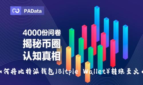 全面指南：如何将比特派钱包（Bitpie Wallet）转账至火币网（Huobi）