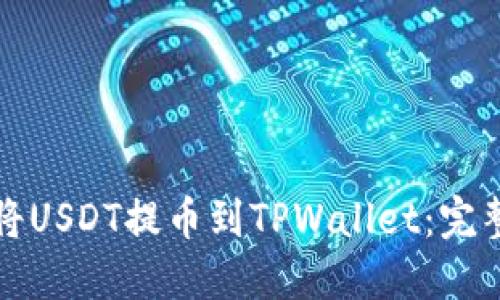 如何将USDT提币到TPWallet：完整指南