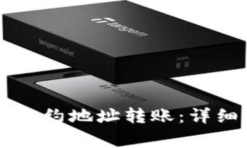 如何使用TPWallet给合约地址转账：详细指导与常见问题解答