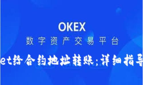 如何使用TPWallet给合约地址转账：详细指导与常见问题解答