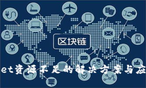 TPWallet资源不足的解决方案与应对策略